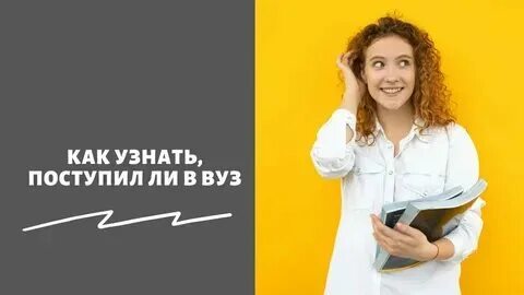 Когда будет известно кто поступил