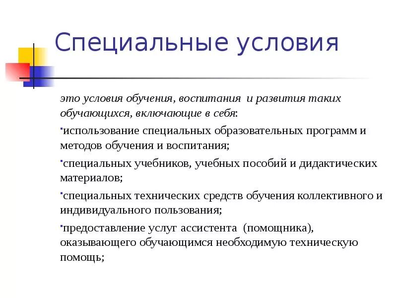 Специальные образовательные условия обучения и воспитания. Специальные условия. Специальные образовательные условия. Специальные условия образования это. Особое условие.