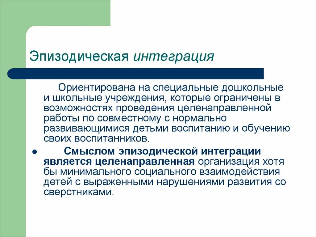 Интеграция в образовании овз. Эпизодическая интеграция. Эпизодическая интеграция ОВЗ. Модели интеграции в дошкольном образовании.. Мейнстриминг в инклюзивном образовании это.