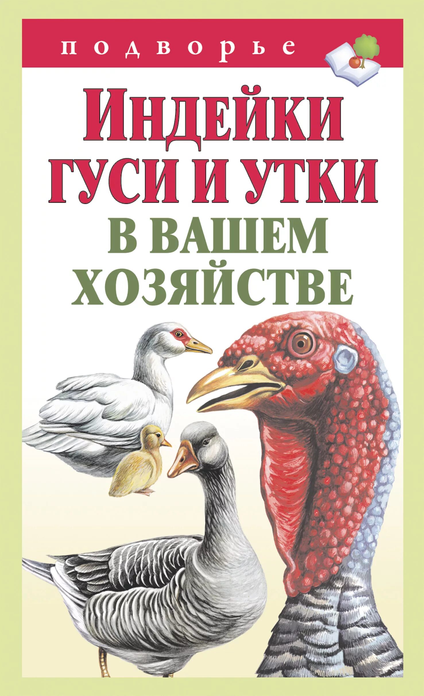 Гуси утки индейки. Гусь с книгой. Книги по разведению уток. Индейки, утки. Гуси и утки книги.