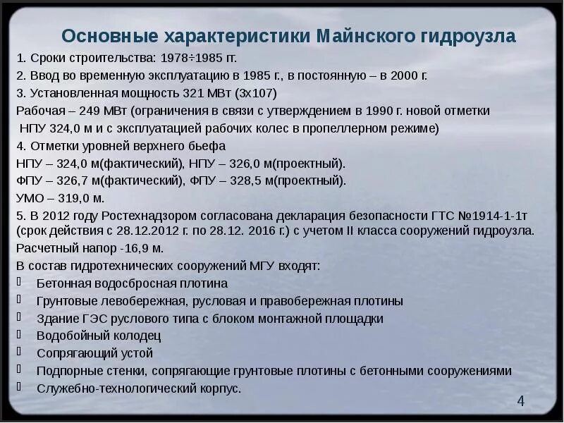 169 состав. Нормативный срок строительства гидроузла. Реферат на тему эксплуатация гидроузлов в строительный период. Максимальный расчетный напор на гидроузел это.