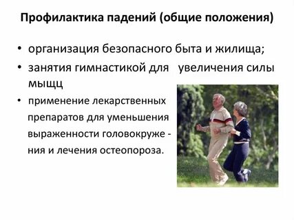 Профилактика падений в старческом возрасте