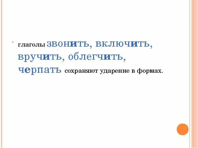 Черпала ударение. Черпать знания ударение. Черпать черпать ударение. Черпая ударение ударение. Вручим отозвалась торты поняв поставьте знак ударения