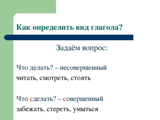 Остаться вид глагола. Совершенный и несовершенный вид глагола. Совершеннный не совершен ный вид глаголп. Как определить совершенный и несовершенный вид глагола. Совершенный и несовершенный вид глагола мягкий знак.