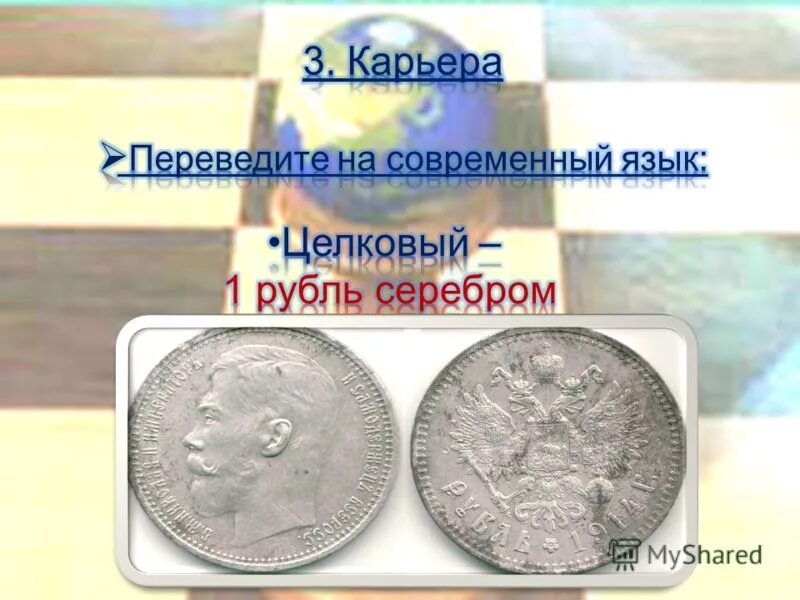 Целковый это. Целковый это