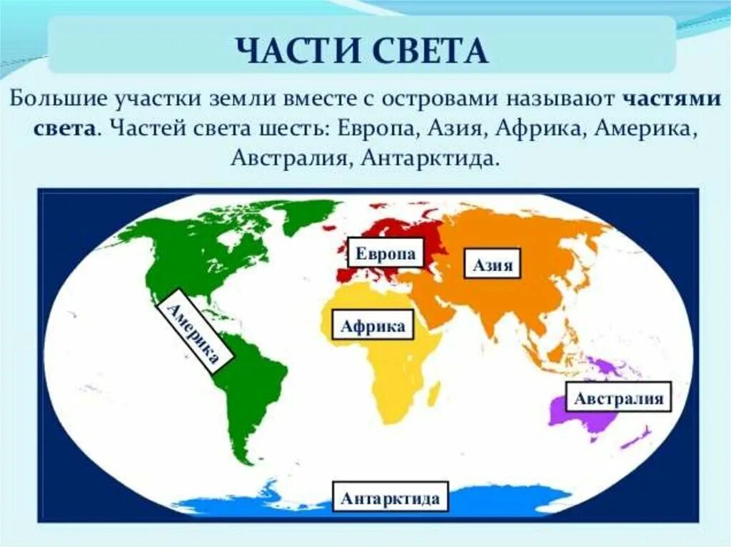 Материк включает две части света. Части света Америка, Евразия, Северная Америка.. Части света названия 5 класс география. Сколько частей света на земле и назовите их. Части света материки и океаны земли карта.