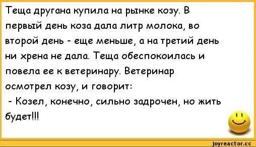 Анекдот про козу. Анекдоты про Козлов. Анекдот про козла и молоко. Анекдот про козла. Муж пришел выпивший