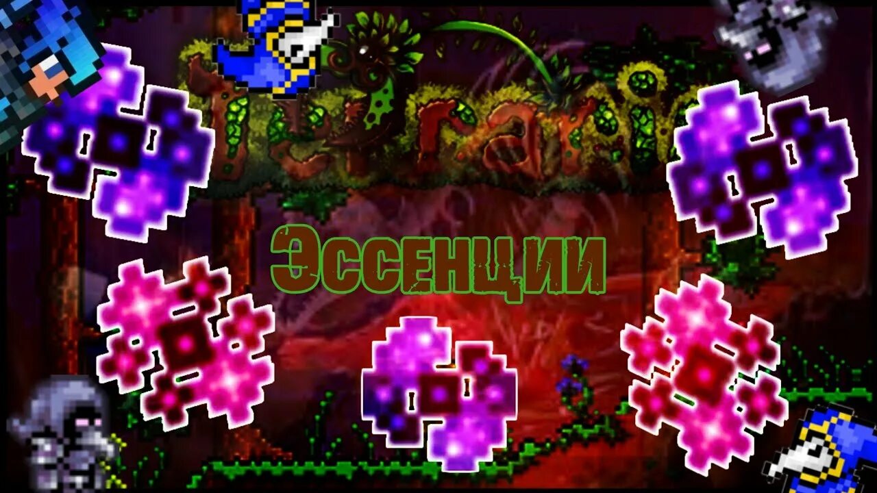 Террария эссенция ночи. Terraria эссенция тьмы. Эссенция террария 1.4. Фарм эссенций в террарии. Эссенция света в террарии.