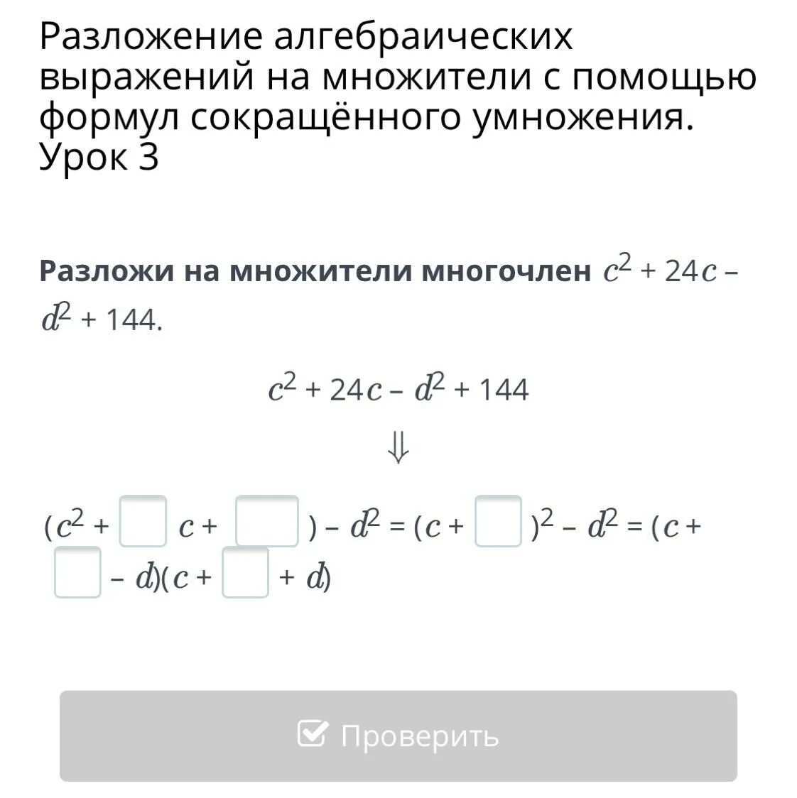 Разложить на множители с помощью формул. Разложение на множители с помощью формул. разложение алгебраических выражений. разложениес помощью фломул. разложение 144.