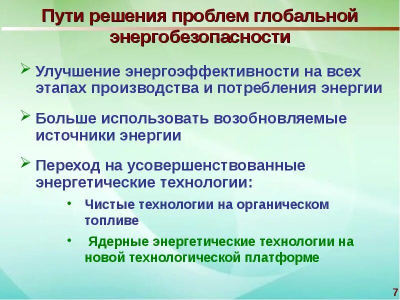 Пути решения энергетической проблемы. Проблемы энергетики пути решения. Пути решения глобальной энергетической проблемы. Энергетическая проблема пути решения проблемы.