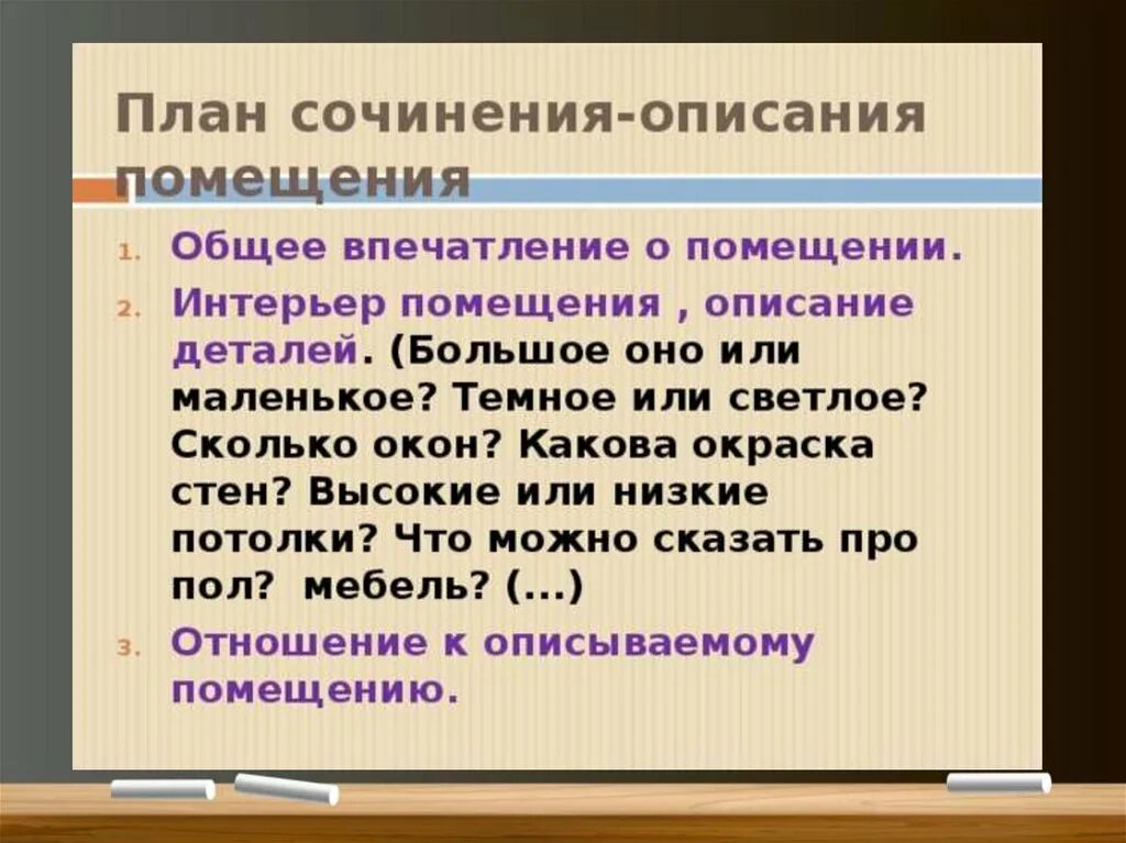 Русский язык описание комнаты. План описания комнаты 6 класс русский язык. План сочинения описания своей комнаты. План сочинения описания помещения 6 класс. Сочинение описание помещения 6 класс.