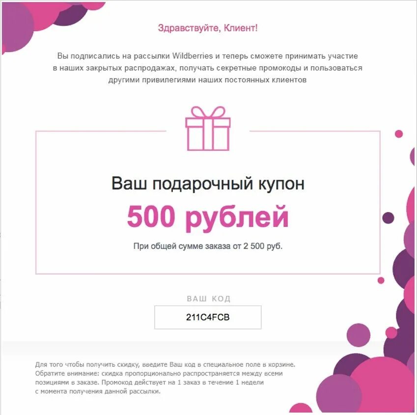 Всем работа валберис. Промокод Wildberries. Купон на вайлдберриз. Промокоды на Wildberries на скидку. Скидочный купон вайлдберриз.