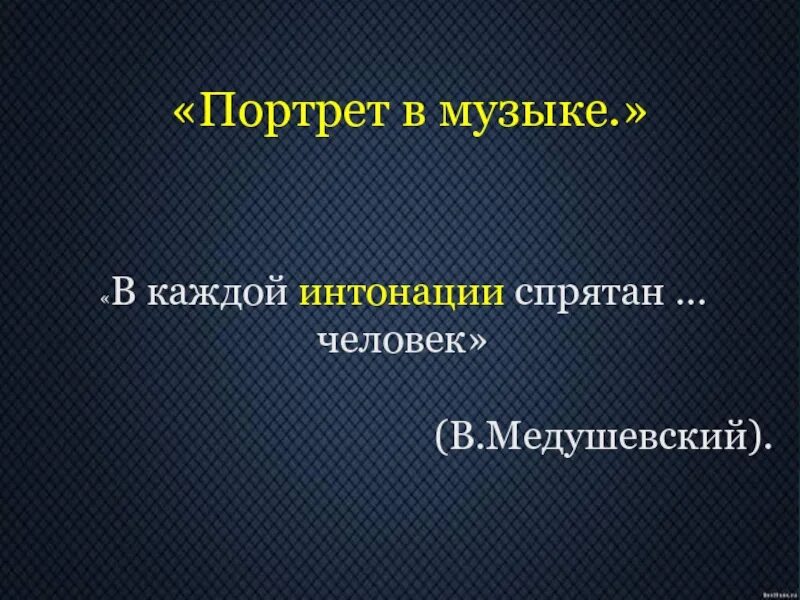 Портрет в Музыке в каждой интонации спрятан человек. «В каждой интонации спрятан человек» в. Медушевский. Портрет в Музыке. Интонация. Портрет в Музыке в каждой интонации спрятан человек 3 класс. В интонации спрятан человек