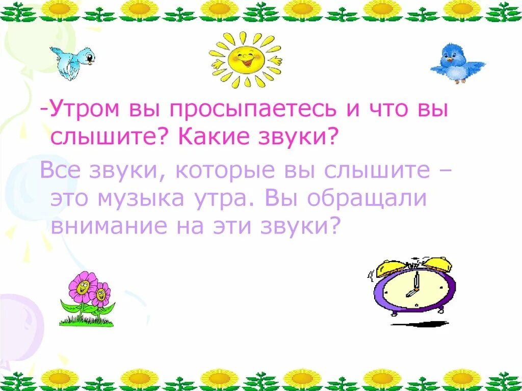 Поставь утренние песни. Звуки утра. Какие звуки природы мы слышим утром. «Какие звуки вы слышите дома?». Музыка утра 1 класс презентация.