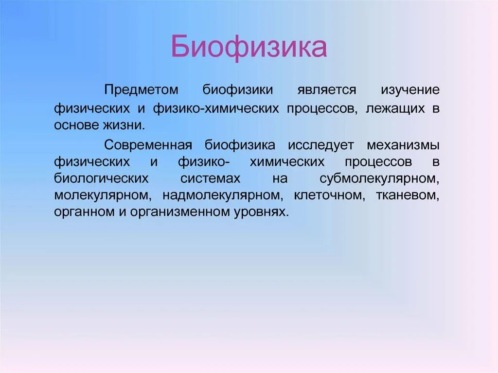 Биофизика сайт. Биофизика. Биофизика примеры. Биофизика предмет изучения. Биофизические методы исследования.