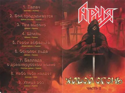 Ария один не воин