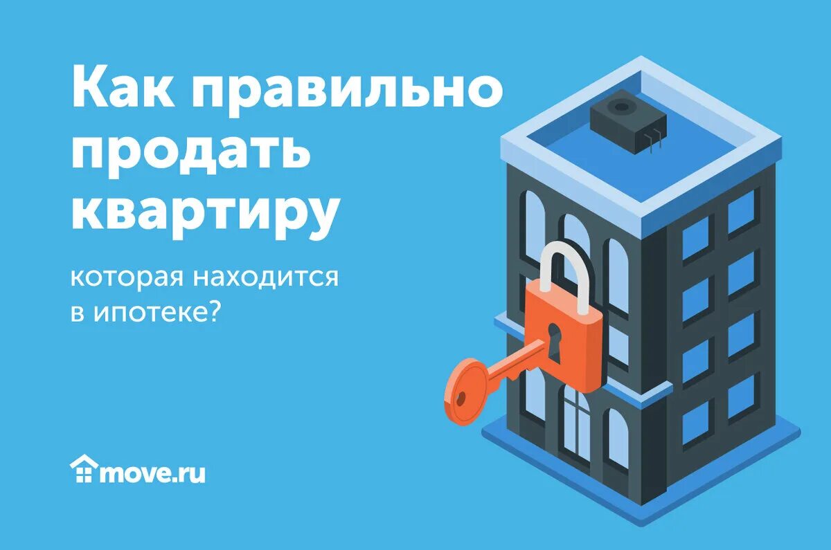 Как продать ипотечную квартиру. Можно продать квартиру которая в ипотеке. Как продать квартиру с обременением ипотекой. Ипотека квартира в залоге у банка. Продаю ипотечную квартиру в ипотеку