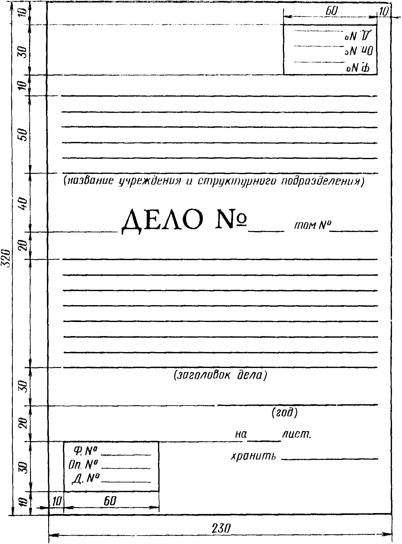 Обложка дела по ГОСТ 17914-72. Форма обложки дела постоянного и временного хранения. Форма обложки дел постоянного и длительного сроков хранения. Образец форма обложки дела по ГОСТ 17914-72. Дела с документами постоянного и