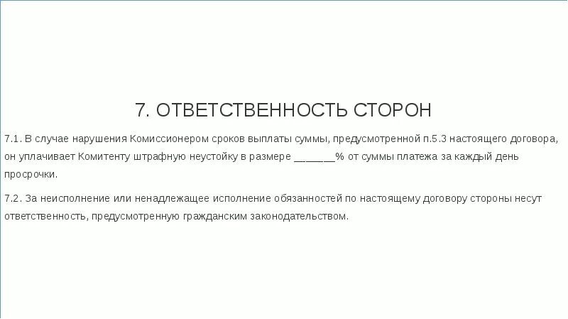 Ответственность сторон за нарушения договора. Ответственность по договору комиссии. Договор комиссии ответственность. Договор комиссии ответственность сторон. Ответственность комитента по договору комиссии.