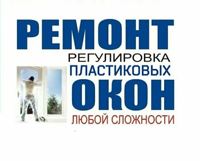 Ремонт окон в уфе. Ремонт окон. Ремонт окон реклама. Ремонт окон любой сложности. Объявление по ремонту окон.