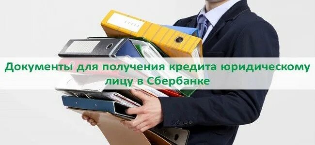 Займ физлица юрлицу. Кредит юр лицам сбербанк. займ юридического лица мытищи.