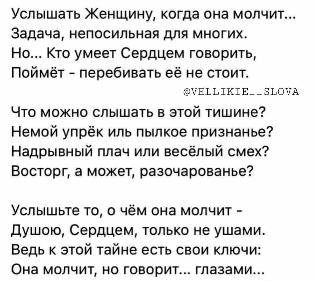 Услышать женщину когда она молчит задача непосильная для многих. Не молчи стихи. Услышать женщину когда она молчит стихи. Не ищите оправданий для мужчин если он. Как понять что тебя ревнуют