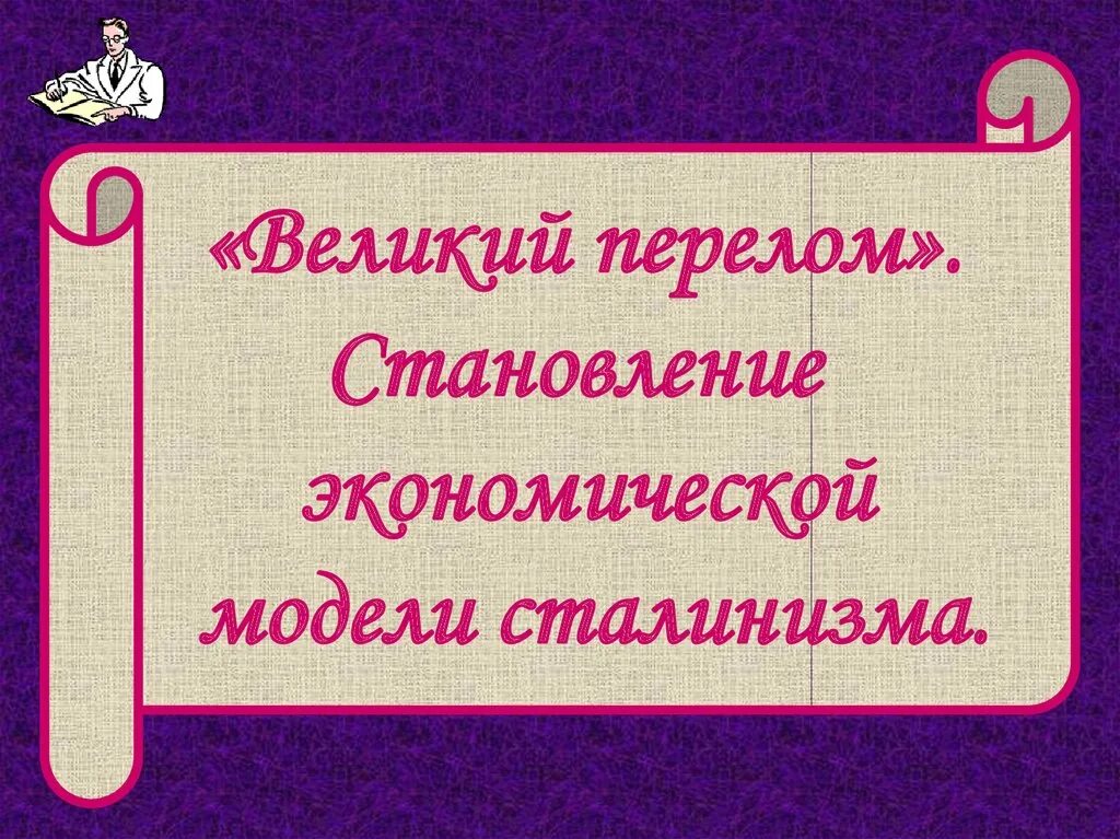 Урок великий перелом индустриализация 10 класс торкунов. Великий перелом индустриализация СССР. Великий перелом. Великий перелом презентация. Великий перелом индустриализация 10 класс.