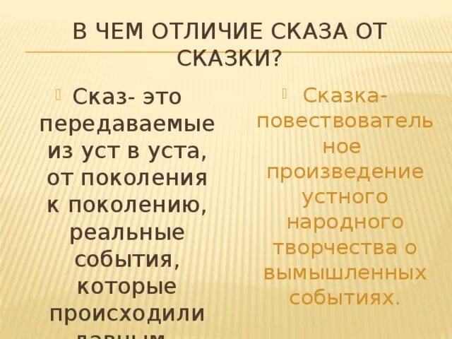 Как отличить рассказ. В чем отличие сказки и сказа. Чем отличается Сказ от сказки. Сравнительная характеристика сказа и сказки. Отличие сказа от сказки.