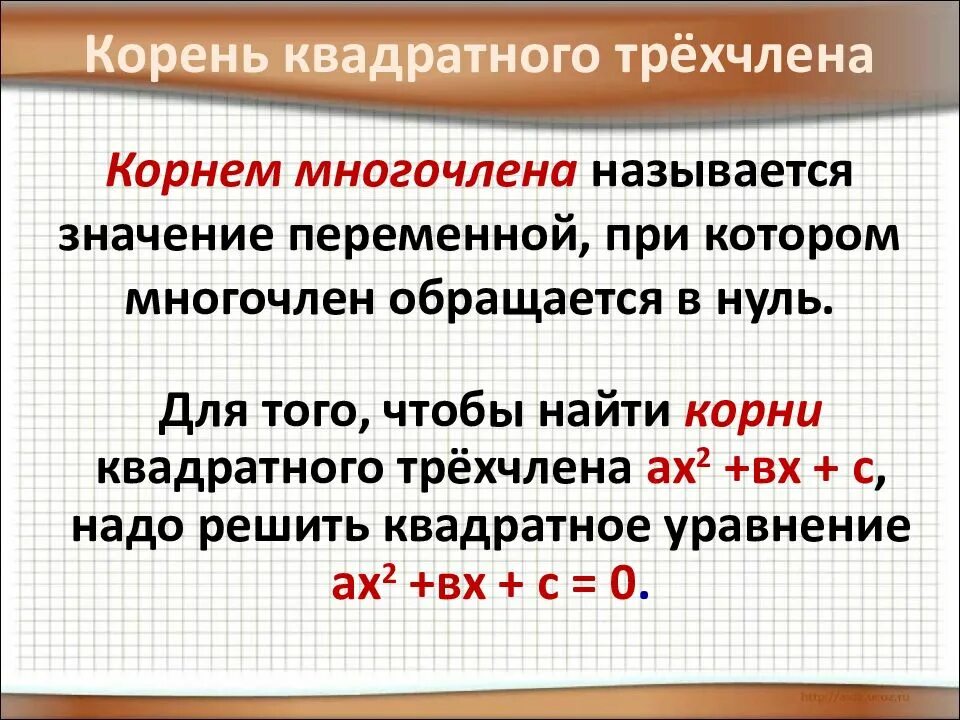 Корни квадратного трехчлена. Корень многочлена. Как найти корни квадратного трехчлена.