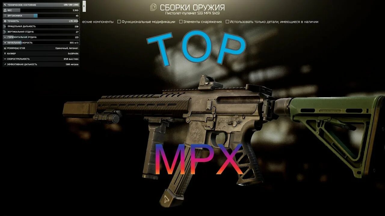 Sig MPX Тарков. Sig MPX 9x19. Escape from Tarkov sig MPX. Сборка sig MPX Тарков. Сборки таркова м4а1