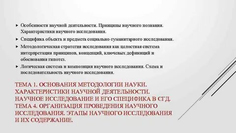 Принципы научной деятельности