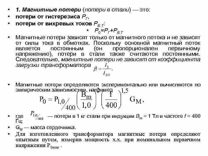 Какие потери в трансформаторе. Магнитные потери в трансформаторе формула. От чего зависят потери в стали магнитопровода трансформатора. Удельные потери в стали трансформатора. Магнитные потери рассеивания трансформатора.