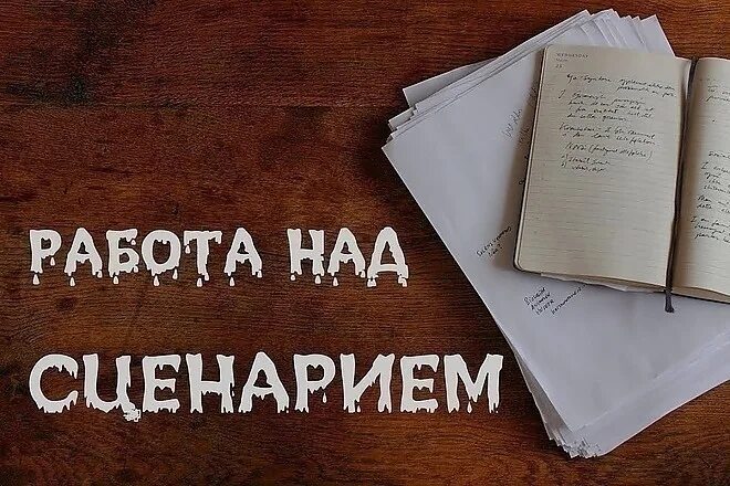 Тебя попросили написать сценарий для новой экранизации. Написание сценария. Написать сценарий. Сценарий картинка. Пишет сценарий.