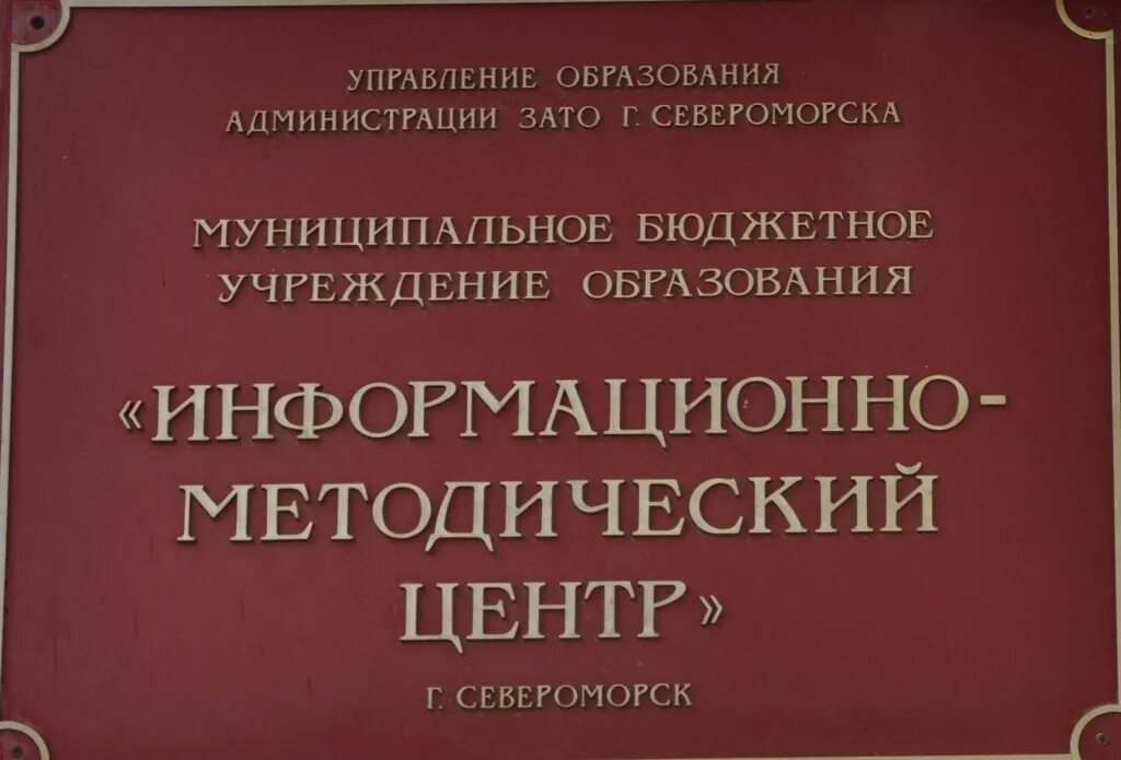 Зато Североморск управление образования. Отдел образования Североморск. ИМЦ Североморск. Управление образования зато город Североморска. Муниципальное учреждение информационно методический центр