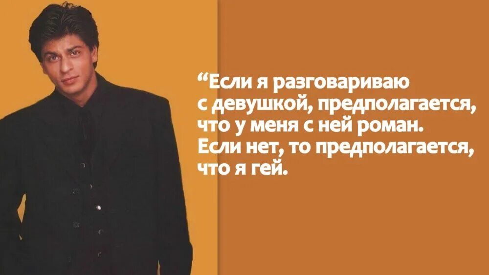 шахрукх кхан цитаты из фильмов. шахрукх кхан цитата. шахрукх кхан цитаты из фильмов. фильм шахрукх кхана танцовщица. шахрукх кхан цитата.