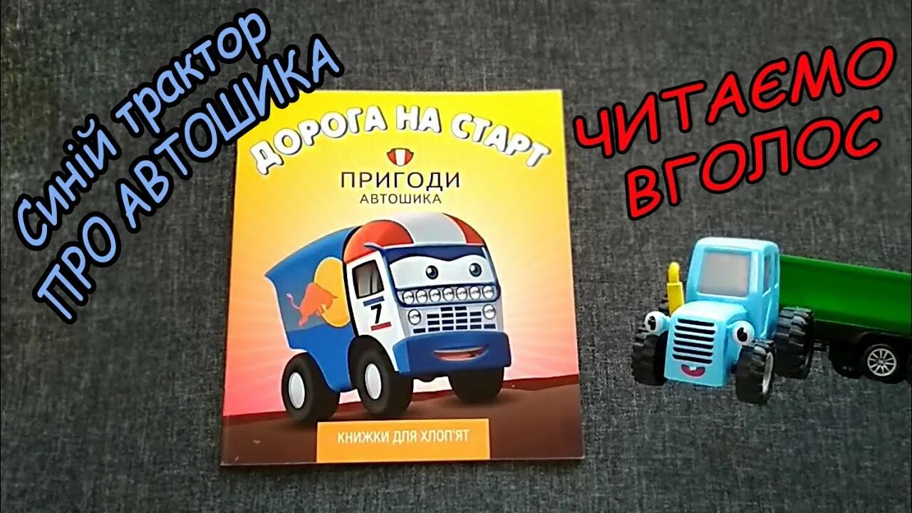 Синий трактор сказка читать. Синий трактор книжка. синий трактор для малышей книжки. детская книжка синий трактор. музыкальная книжка синий трактор.