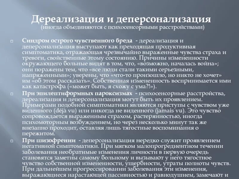 Дереализация и деперсонализация. Симптомы дереализации и деперсонализации. Синдром дереализации-деперсонализации. Дереализация и деперсонализация симптомы. Чувство дереализации