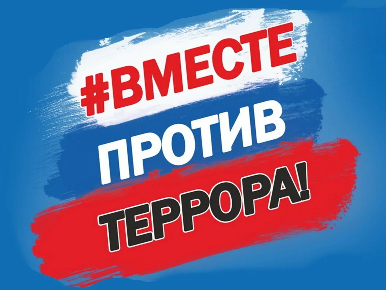 Видео спасибо террористам. Мы против терроризма. Мы против террора. Россия против террора. Вместе против террора.