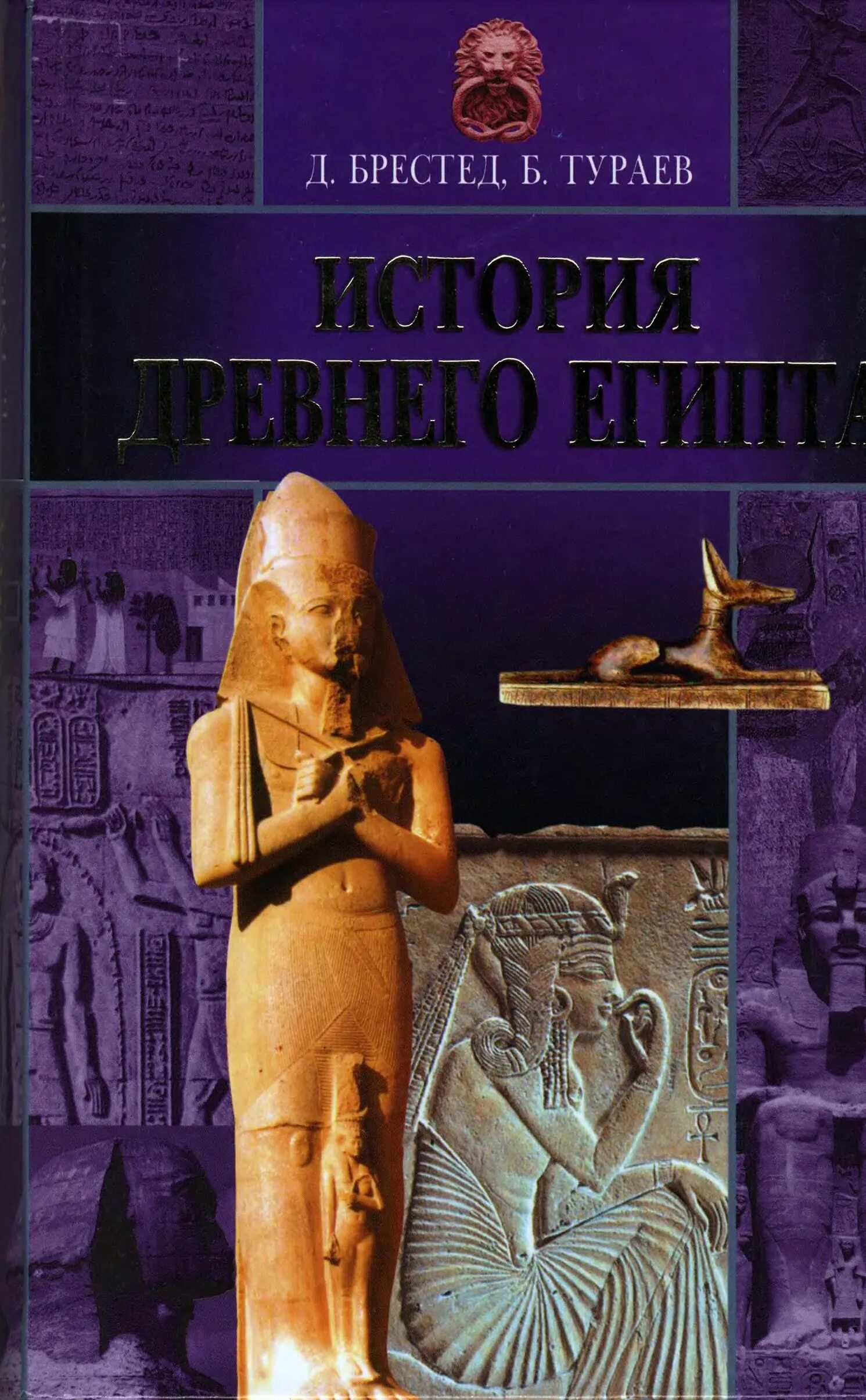 История древнего востока. "древний египет". А. Тураев история древнего востока. Тураев б.