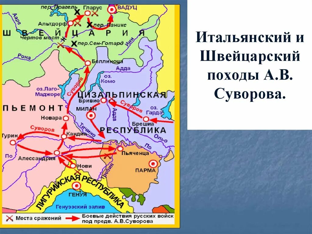 Суворов какой поход. Итальянский и швейцарский походы Суворова. Карта итальянский и швейцарский походы Суворова 1799. Цель итальянского похода Суворова 1799. Шведский поход 1799.