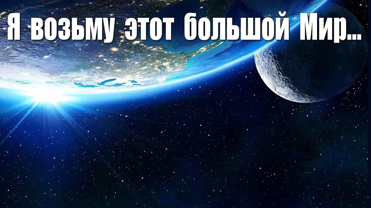 Текст песни я возьму этот большой мир. Этот большой мир. Я возьму этот большой мир. Этот большой мир песня. Песня я возьму этот большой мир.