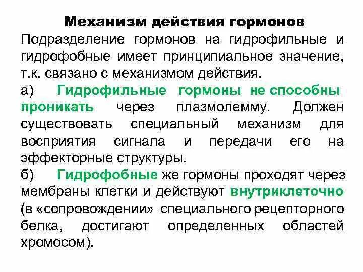 Средства гидрофильные при каких работах. Гидрофильные и гидрофобные гормоны. Механизм действия гидрофильных гормонов. Механизм действия гидрофобных гормонов. Механизмы действия гормонов ( гидрофобный и гидрофильный)..