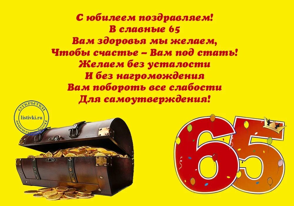 Поздравления мужу юбилей 65