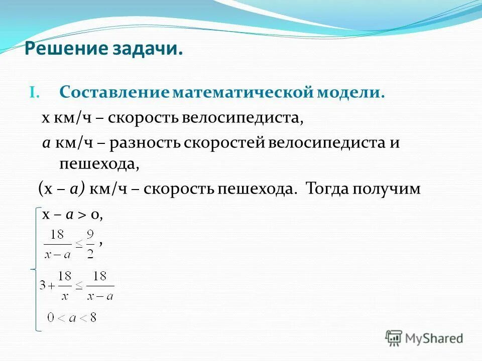 Составить математическую модель. Составление математической модели. составление математической модели задачи. математическое моделирование решение задач на скорость. математическая модель задачи на скорость.