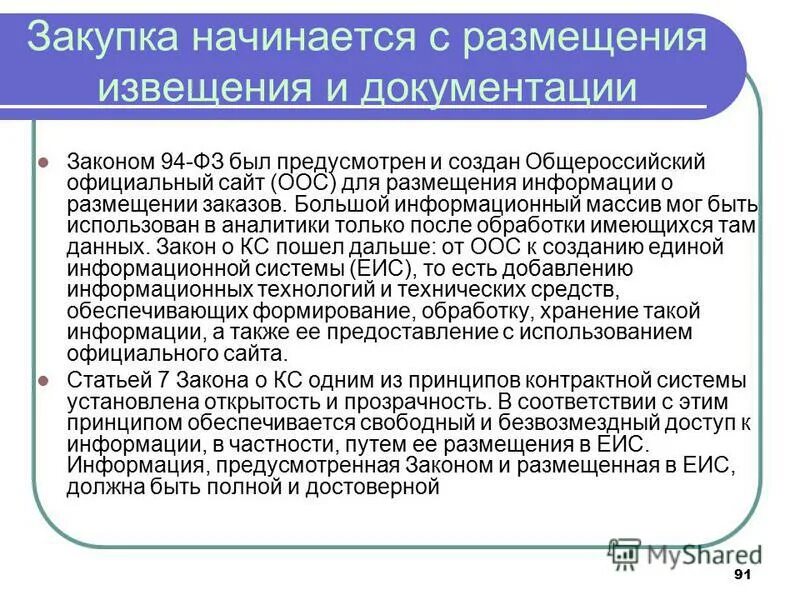 Фз о размещении информации