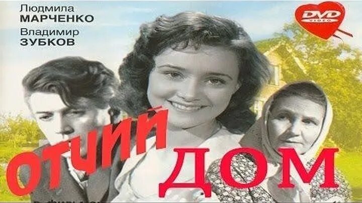 Что такое отчий дом. Отчий дом 1959 постер.