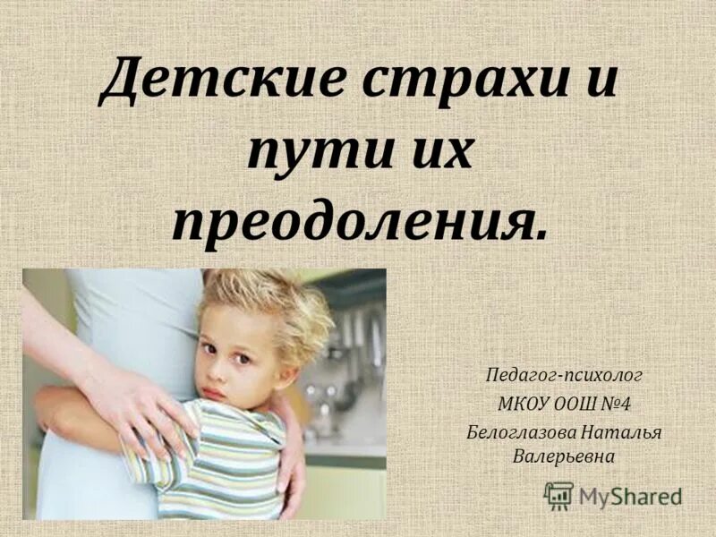 детские страхи рекомендации. тревожный ребенок. страхи дошкольников. тревожность у детей. "детские страхи".