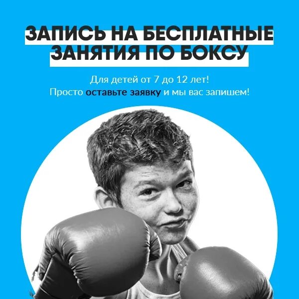 Где можно записаться на бокс. Записаться на бокс. записаться на занятия по боксу.. школа бокса томск. запись на урок по боксу.