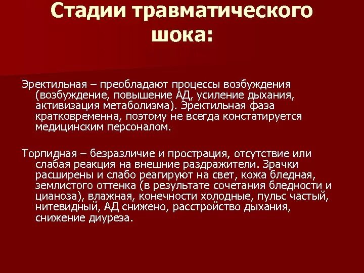 Стадии развития травматического шока. Стадии торпидной фазы травматического шока. Характеристика торпидной фазы травматического шока. Симптомы травматического шока стадии возбуждения:.