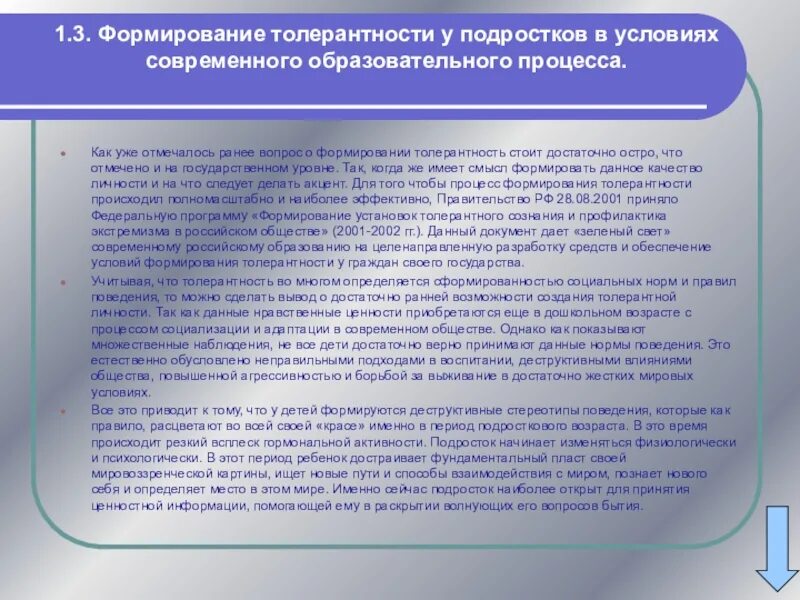 Формирование толерантности. Формирование толерантности